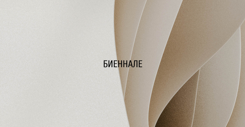10-я Биеннале «Архитектура Петербурга»