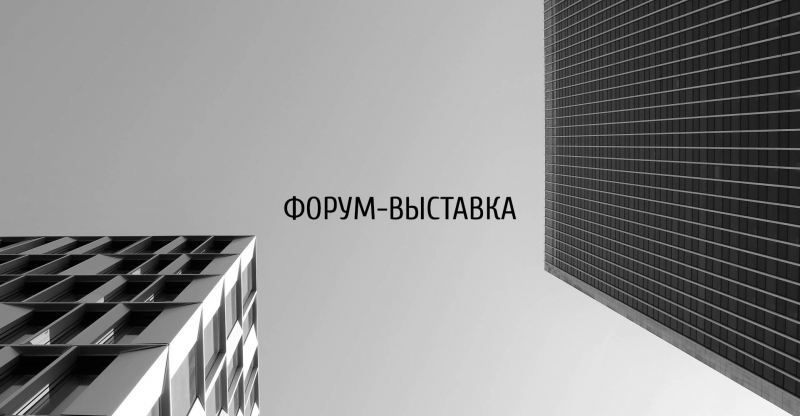 48-й межрегиональный специализированный форум-выставка «Строительство» и 6-й межрегиональный форум-выставка «Логистика Черноземья»