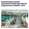 Архитектурные выходные в Омске
