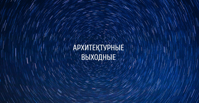 Архитектурные выходные в Омске