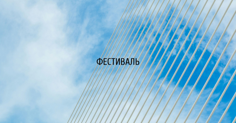 Архитектурный фестиваль «АРХ-ИДЕЯ»