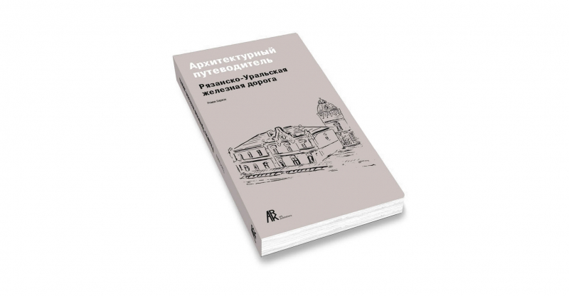 Архитектурный путеводитель «Рязанско-Уральская железная дорога»