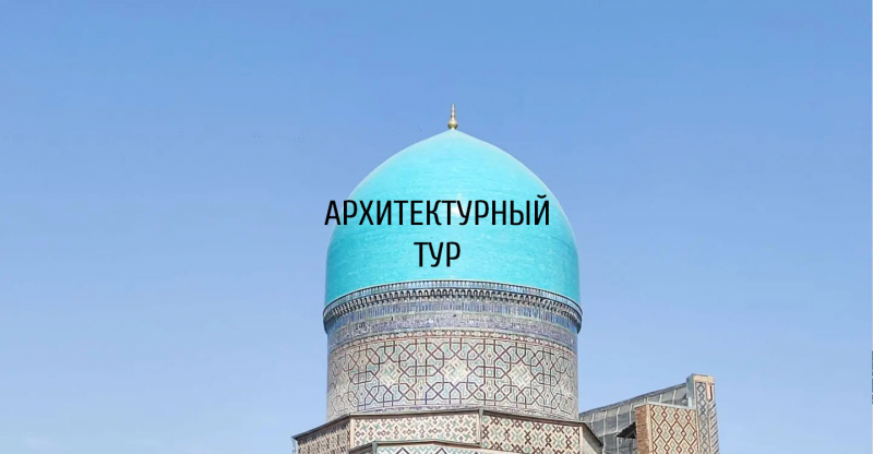Архитектурный тур в Узбекистан