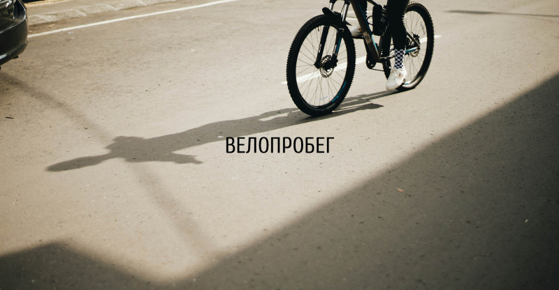Архитектурный велопробег CONTINUUM