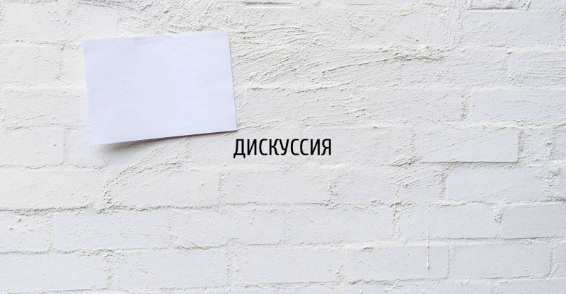 Дискуссия «Бизнес и архитектура – точки опоры»