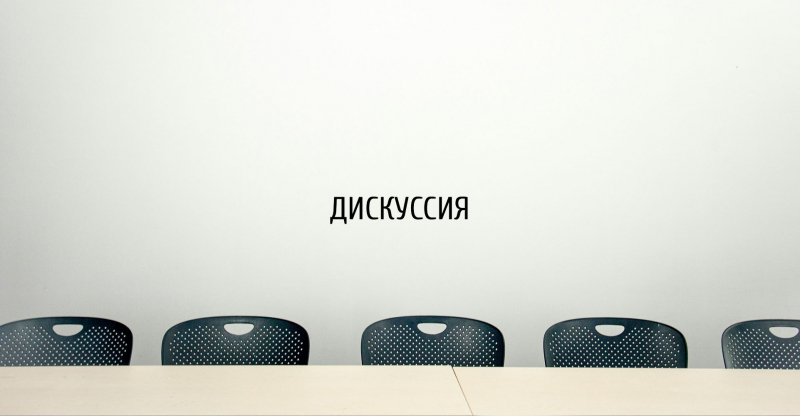 Дискуссия «ШКОЛА БЕЗ ГРАНИЦ: где заканчивается учебное пространство?»