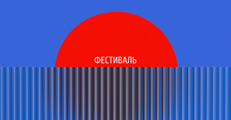Фестиваль «День архитектора-2026»