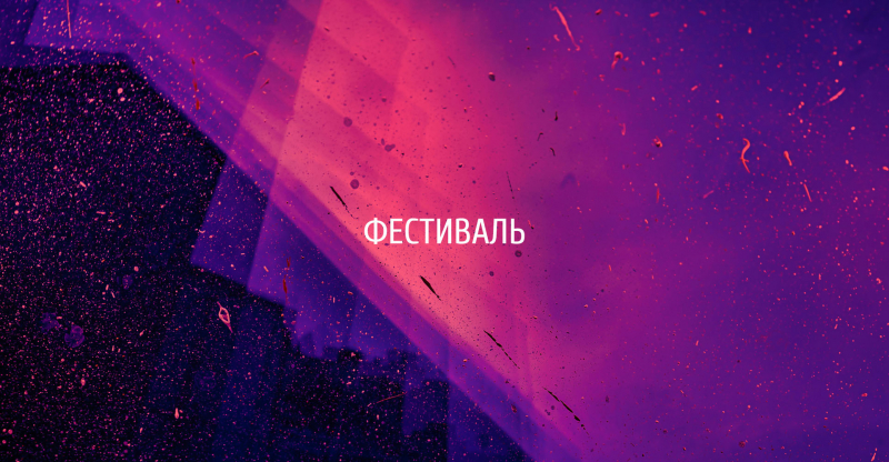 Фестиваль «Деревня художников: наши дни»