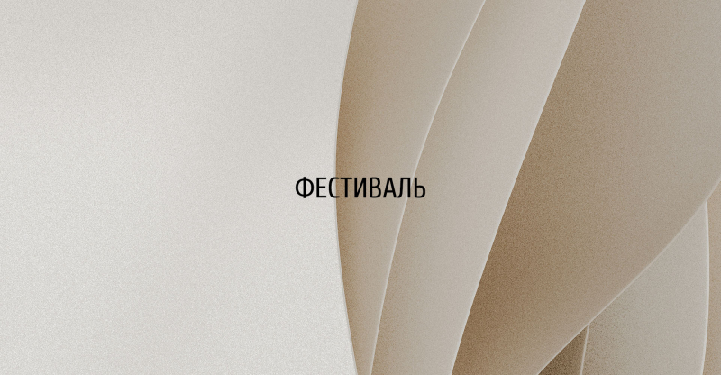 Фестиваль «G8 2026»