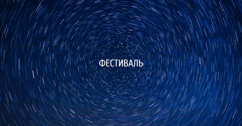 Фестиваль «Город будущего»