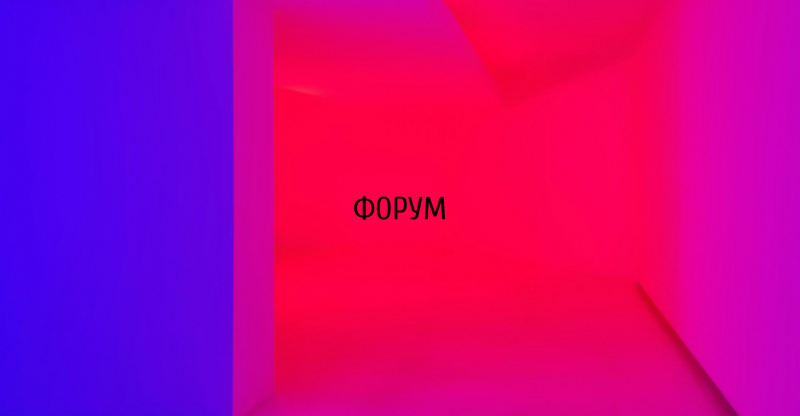 Форум «Архитектура моды»