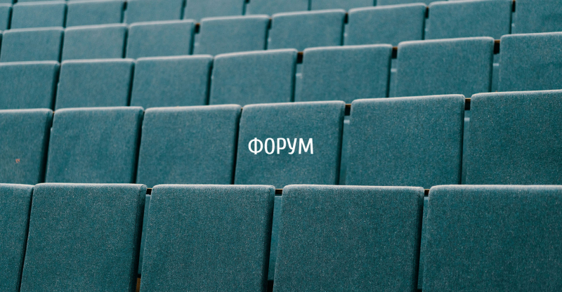 Форум новых урбанистов имени Виталия Стадникова
