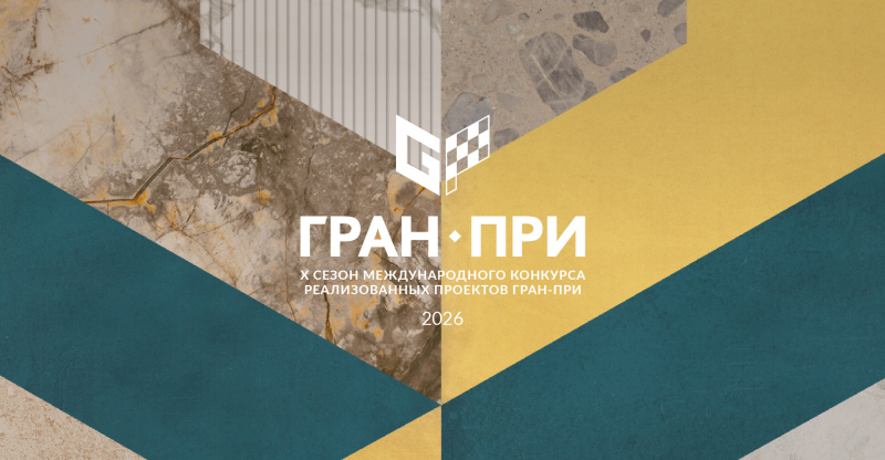 Гран-при KERAMA MARAZZI 2026
