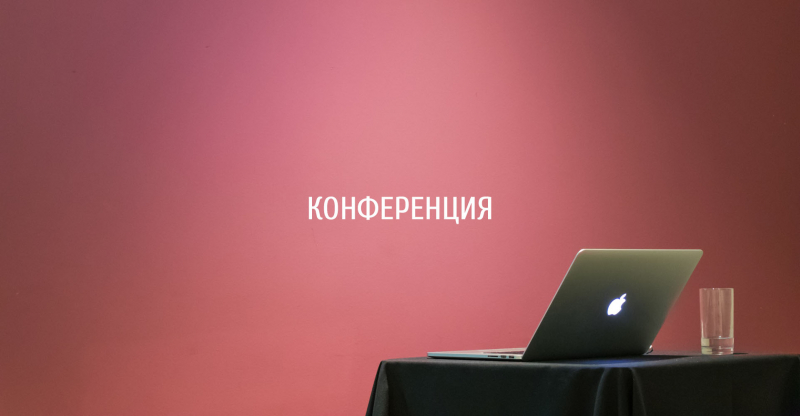 III конференция Startup Village