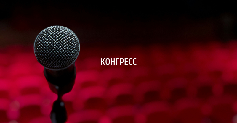 IV Всероссийский конгресс по комплексному развитию территорий