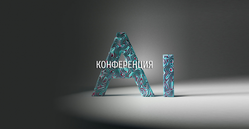 Конференция НИША В НИЖНЕМ: архитекторы и искусственный интеллект