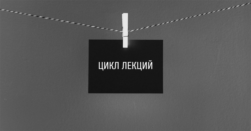 Лекции к выставке «Фёдор Шехтель. Грёзы русского модерна»