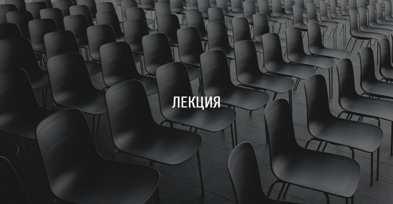 Лекция «Архитектура напоказ. Как сегодня строят выставочные пространства»