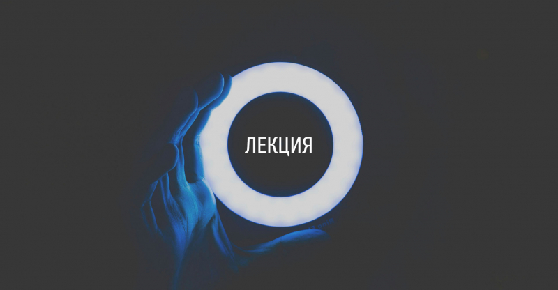 Лекция «Психология дизайна. Что хочет заказчик, если не знает, чего хочет?»