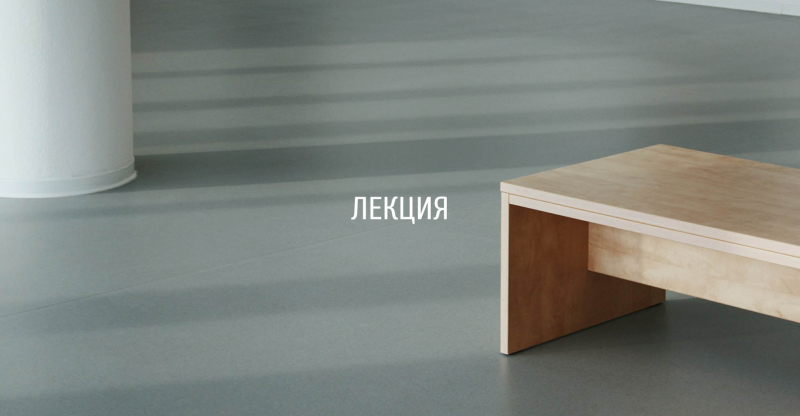 Лекция «Русский стиль» в архитектуре: от хайпа до академического знания»