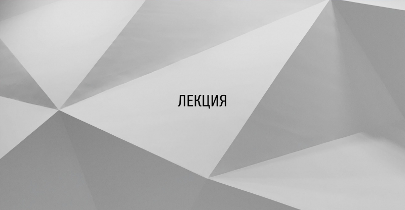Лекция Сергея Хельмянова «Беседа о промышленном дизайне в музеях»