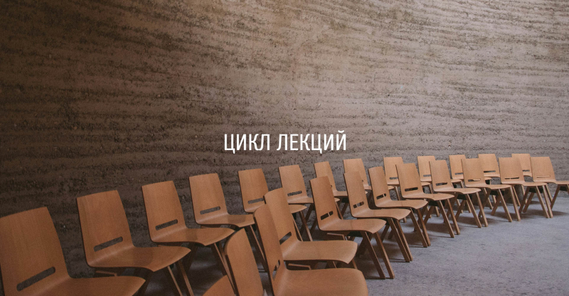 Лекционная программа выставки «70 лет созидания»
