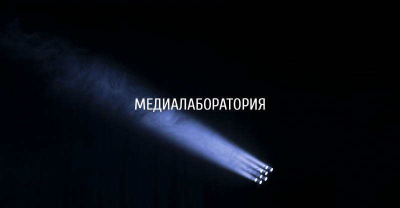 Медиалаборатория проекта «Продюсер города на миллиард»