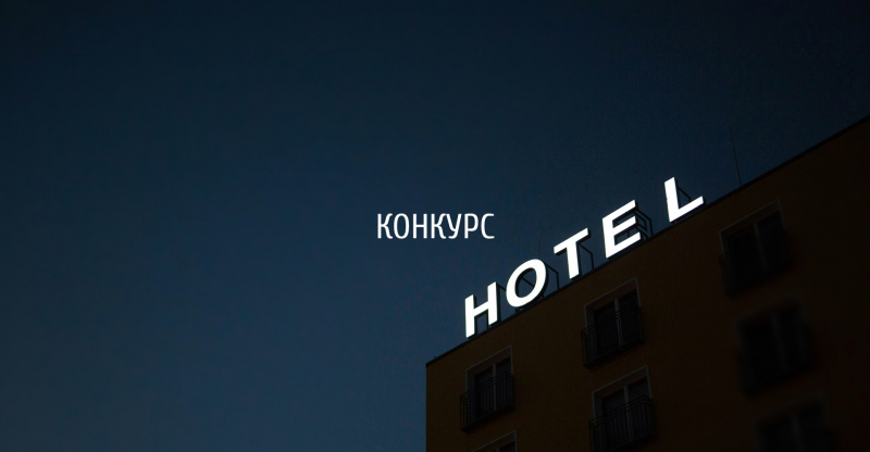 Международная Премия "Radical Innovation.Hospitality Product / Радикальные Инновации. Передовые Идеи для Сферы Гостеприимства"(США