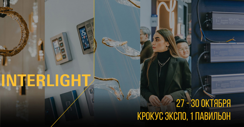 Международная выставка освещения Interlight 2026