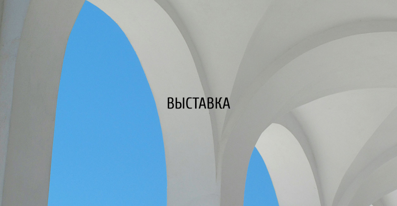 Международная выставка по архитектуре, реставрации, культуре и археологии «АРКА»