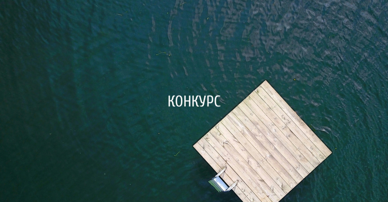 Международный архитектурный конкурс "FLOATING TABLE / ПЛАВУЮЩИЙ СТОЛ"(Мексика)