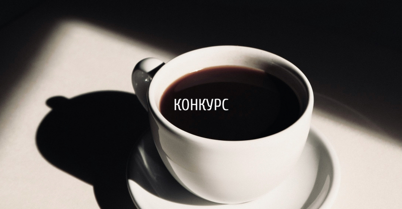 Международный конкурс дизайна "Phygital HORECA Experience Design / Фиджтал-Концепция для Кофейни (Италия)