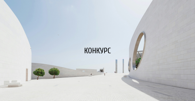 Международный конкурс на лучший дипломный проект по архитектуре Tamayouz Excellence Award (Ирак)