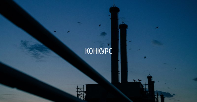 Международный студенческий конкурс "Будущее Вальцверка" (Швейцария)