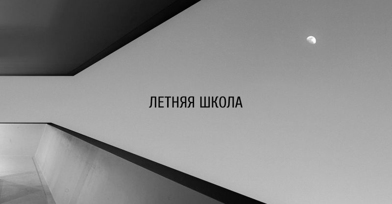 Набор в летнюю архитектурно-исследовательскую школу во Владимире