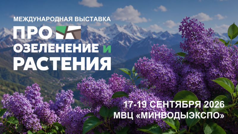 Новые темы и спикеры на Международной выставки «Про озеленение и растения»