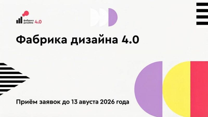 Прием заявок на участие в проекте «Фабрика дизайна 4.0» продлен до 13 августа