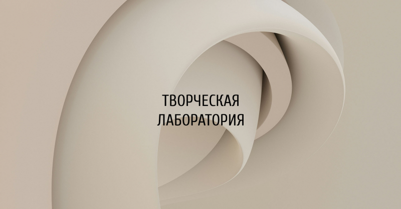 Творческая лаборатория «ДЕЛЬТА’n В БАШНЕ»