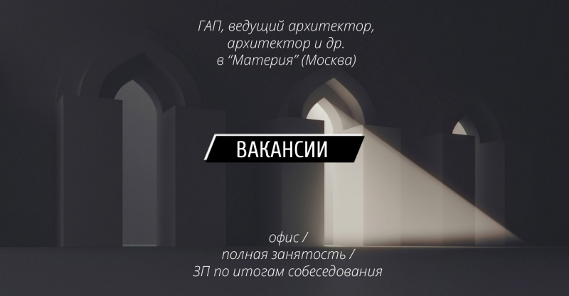 Вакансии: ГАП / Ведущий архитектор / архитектор и др. в Материя (Москва)