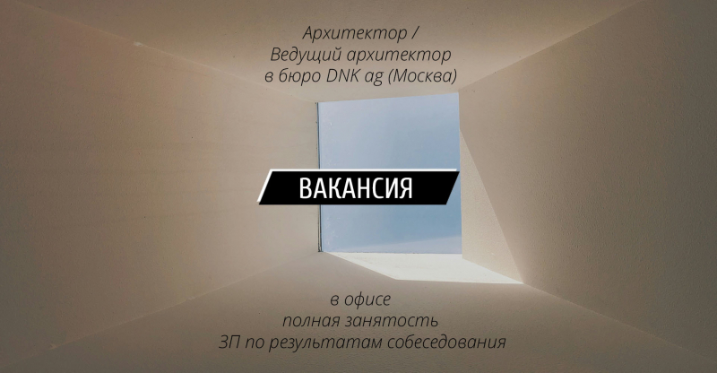 Вакансии: Ведущий архитектор, Архитектор в бюро DNK ag (Москва)