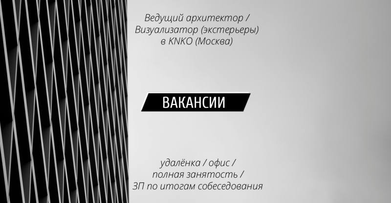 Вакансии: Ведущий архитектор / Визуализатор в KNKO (Москва)