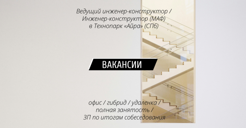 Вакансии: Ведущий инженер-конструктор / Инженер-конструктор (МАФ) в Технопарк "Айра" (Санкт-Петербург)