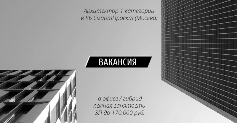 Вакансия: Архитектор 1 категории в КБ СмартПроект (Москва)