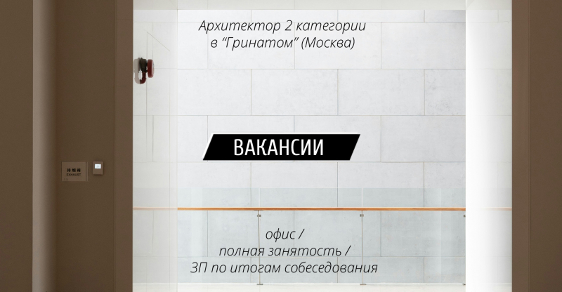 Вакансия: Архитектор 2 категории в “Гринатом” (Москва)