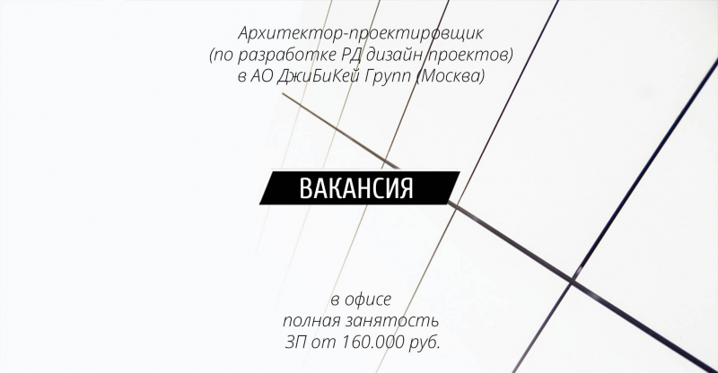 Вакансия: Архитектор-проектировщик (по разработке РД дизайн проектов) в ДжиБиКей Групп (Москва)