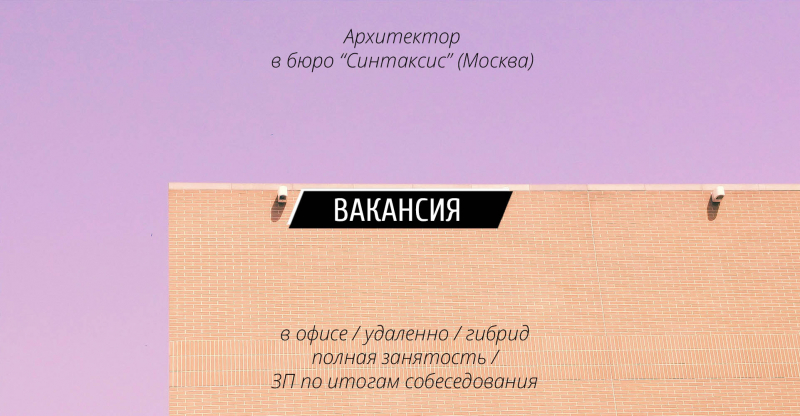 Вакансия: Архитектор в бюро Синтаксис (Москва)
