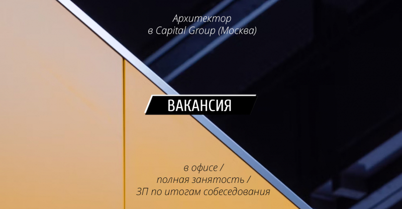 Вакансия: Архитектор в Capital Group (Москва)