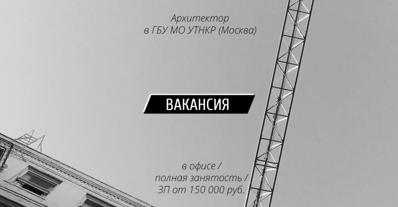 Вакансия: Архитектор в ГБУ МО УТНКР (Москва)