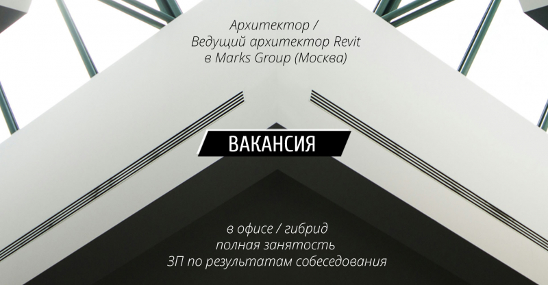 Вакансия: Архитектор / Ведущий архитектор Revit в Marks Group (Москва)