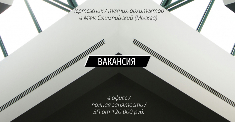 Вакансия: Чертежник или техник-архитектор в МФК Олимпийский (Москва)